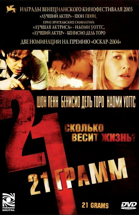 Постер: 21 грамм