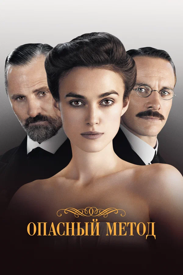 Постер: Опасный метод