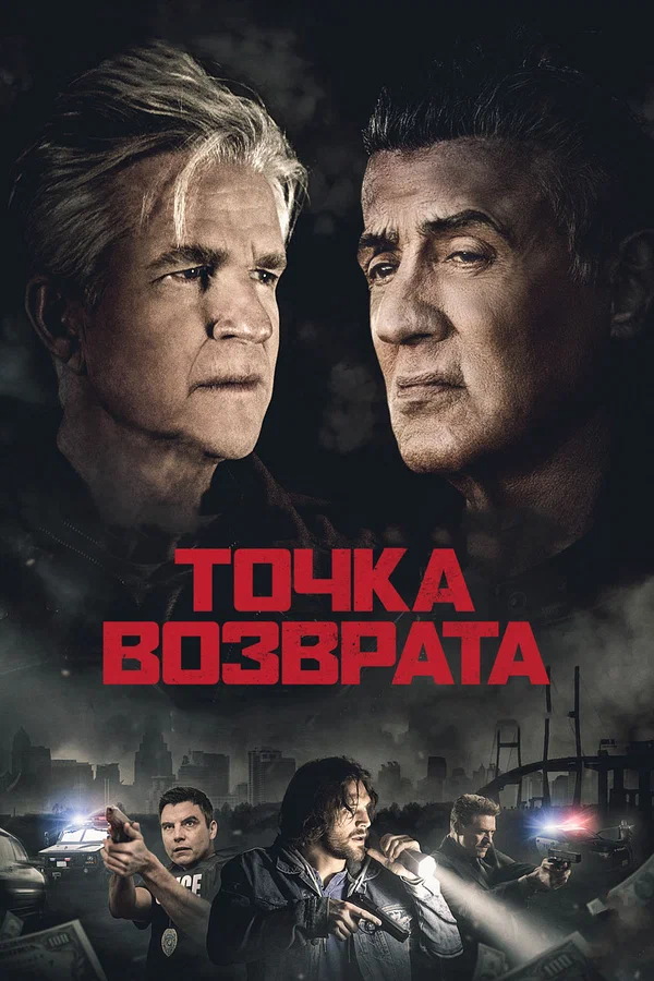 Постер: Точка возврата