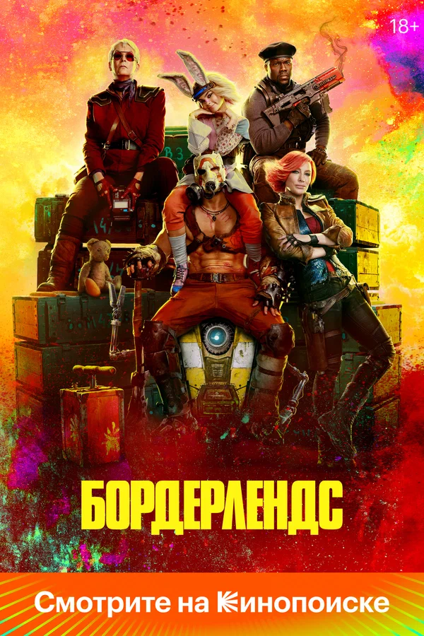 Постер: Бордерлендс