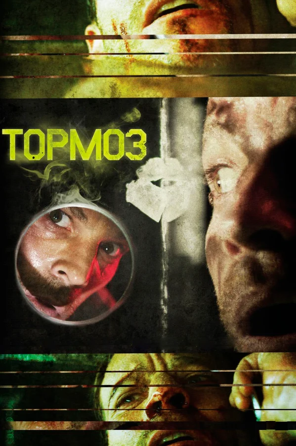 Постер: Тормоз