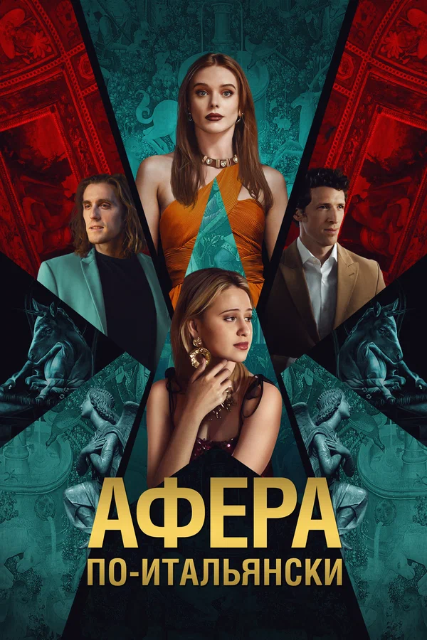 Постер: Афера по-итальянски