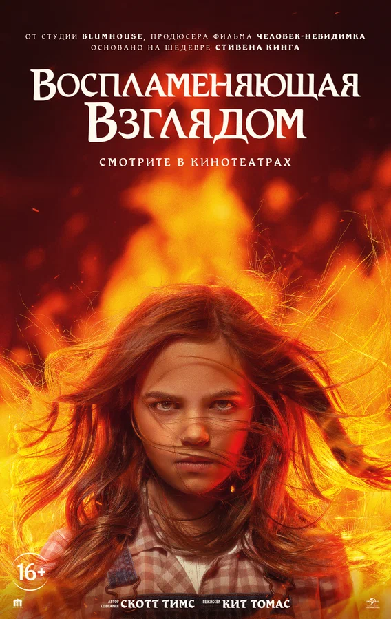 Постер: Воспламеняющая взглядом