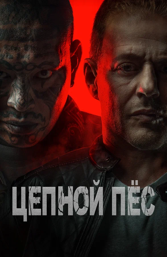 Постер: Цепной пёс
