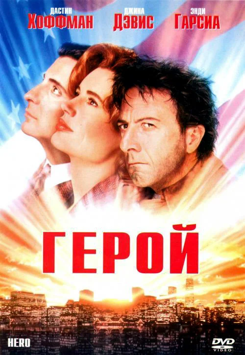 Постер: Герой