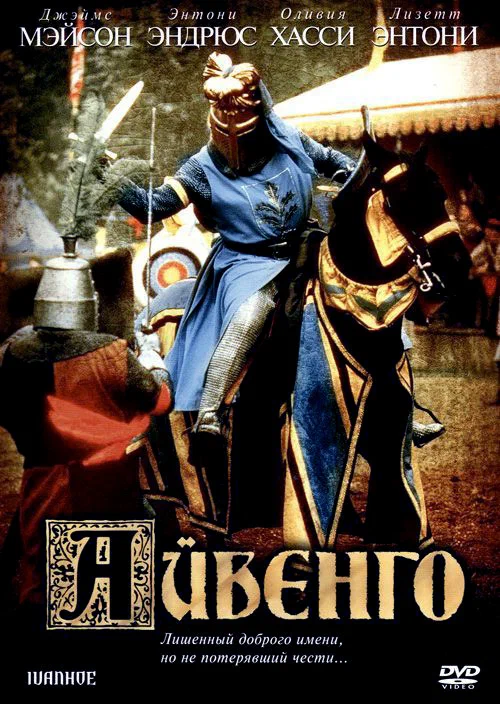Постер: Айвенго