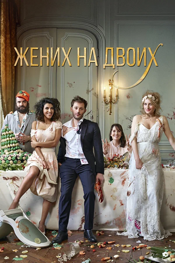 Постер: Жених на двоих