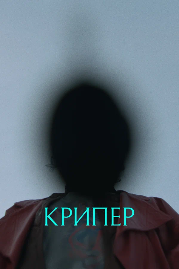 Постер: Крипер
