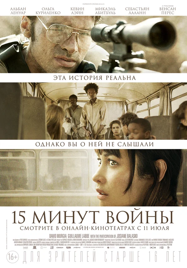 Постер: Пятнадцать минут войны