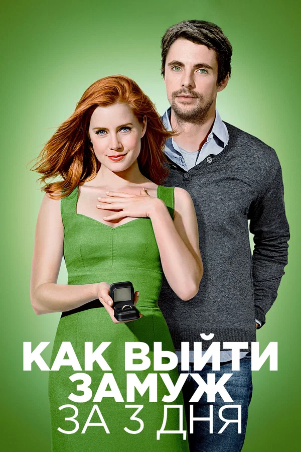 Постер: Как выйти замуж за 3 дня