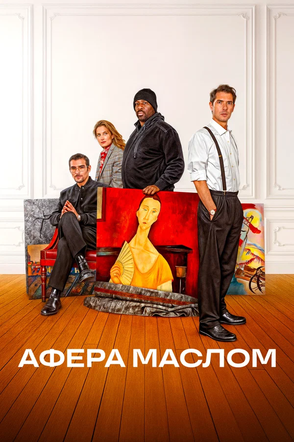 Афера маслом