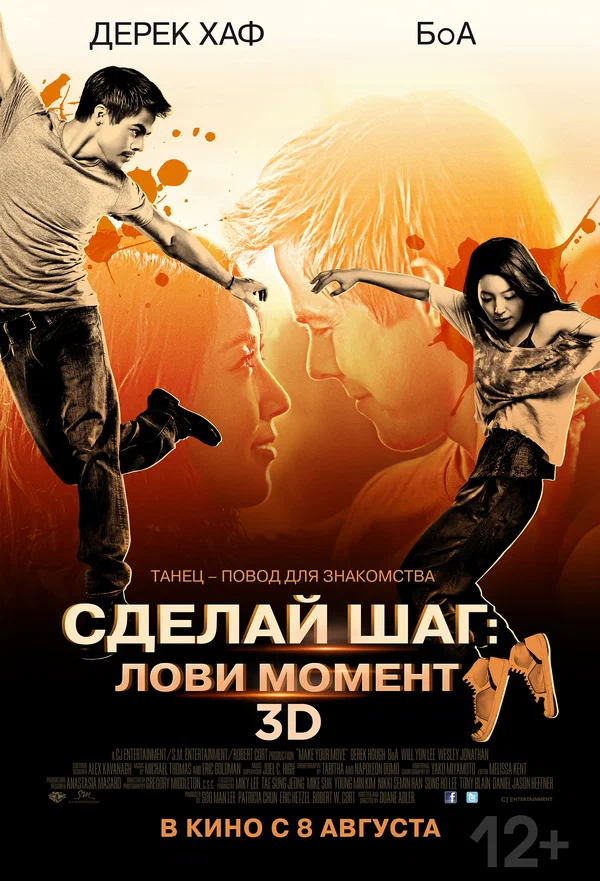 Постер: Сделай шаг: Лови момент