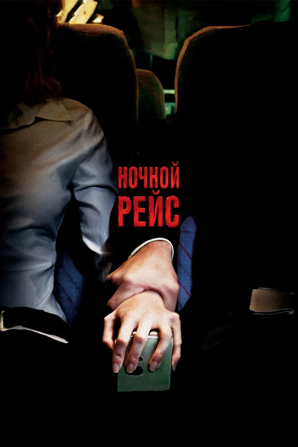 Постер: Ночной рейс