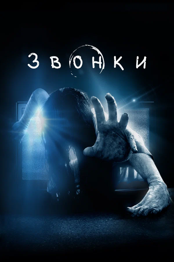 Постер: Звонки
