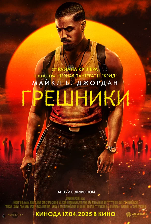 Постер: Грешники