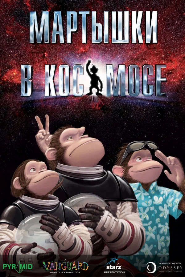 Постер: Мартышки в космосе