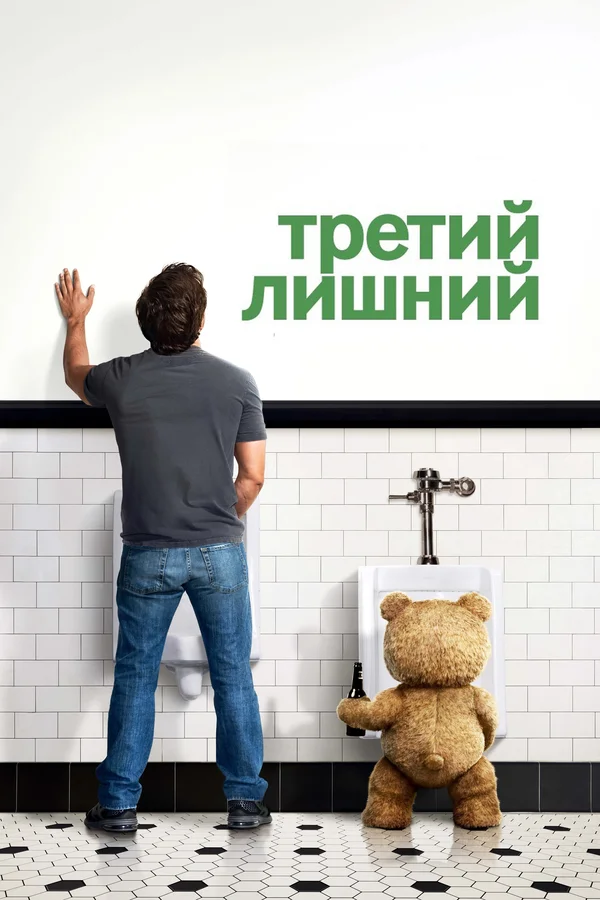Постер: Третий лишний