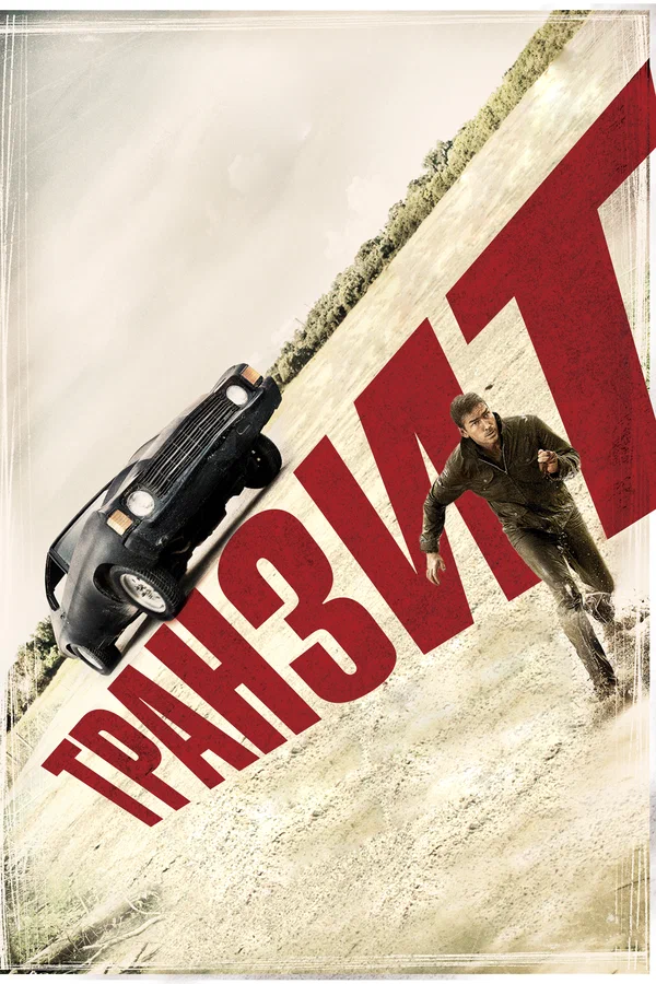 Постер: Транзит
