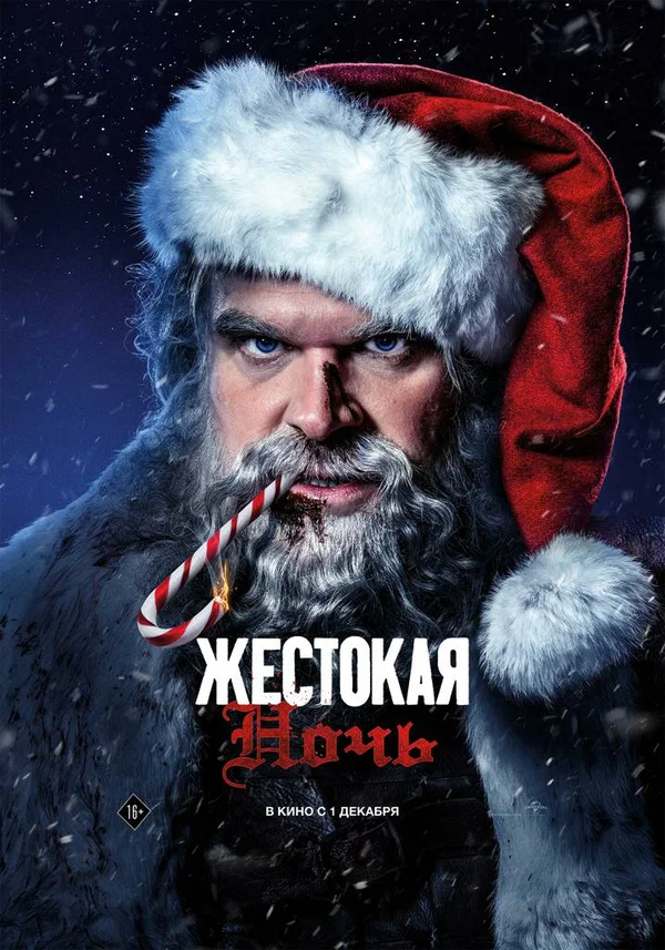Постер: Жестокая ночь