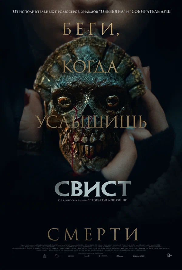 Постер: Свист