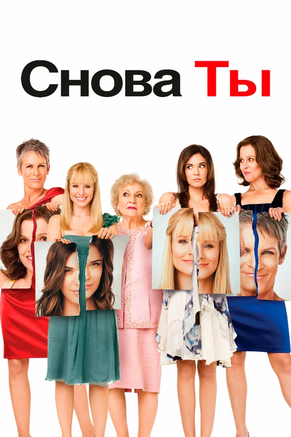 Постер: Снова ты